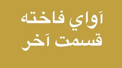 آوای فاخته - قسمت آخر